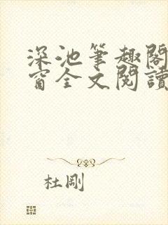 深池笔趣阁无弹窗全文阅读