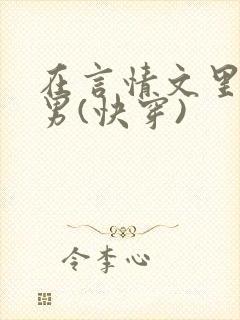 在言情文里撩直男(快穿)