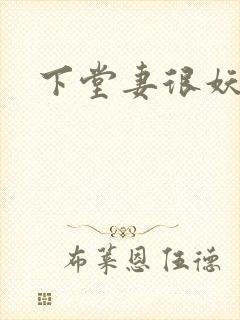下堂妻很妖娆