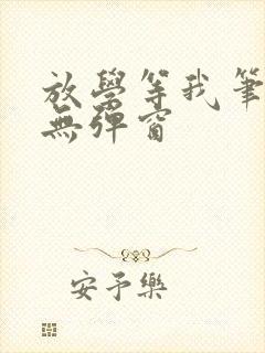 放学等我笔趣阁无弹窗