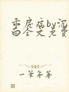 乖戾病by沉郁白全文免费笔趣阁