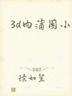 3d肉蒲团小说