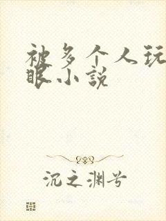 被多个人玩屁股眼小说