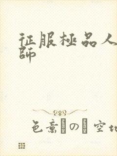 征服极品人妻老师