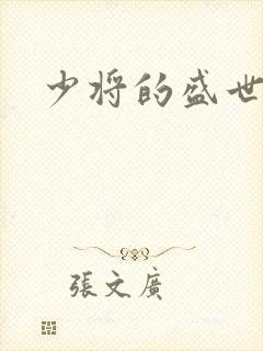 少将的盛世宠妻