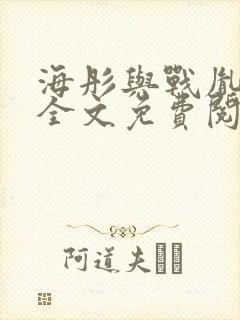 海彤与战胤小说全文免费阅读完整版2019