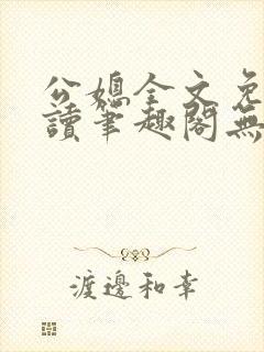 公媳全文免费阅读笔趣阁无弹窗