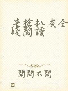 老枪扒灰全文在线阅读