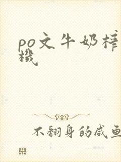 po文牛奶榨汁机