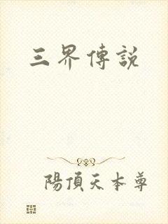 三界传说