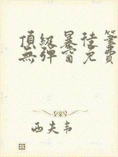 顶级暴徒笔趣阁无弹窗免费阅读