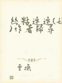 丝粘连连(姐弟)作者归寻