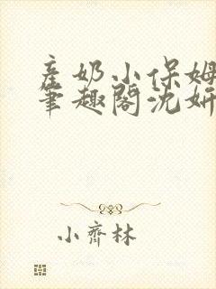 产奶小保姆上位笔趣阁沈妍