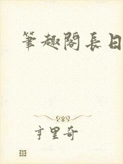 笔趣阁长日光阴