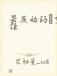 最原始的欱望目录