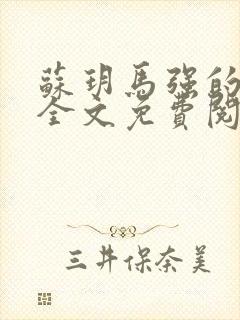 苏玥马强的小说全文免费阅读最新章节下载