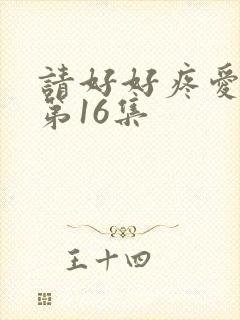 请好好疼爱里面第16集