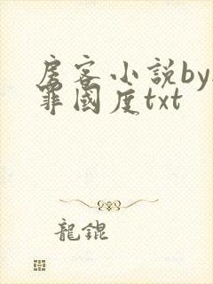 房客小说by无罪国度txt