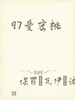 97爱密桃