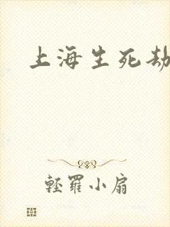 上海生死劫