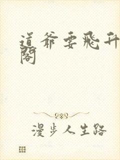 道爷要飞升笔趣阁