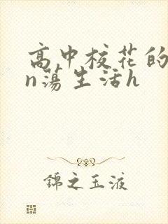 高中校花的yin荡生活h