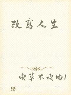改写人生