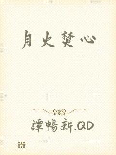 月火焚心