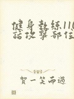 健身教练110话攻击部位