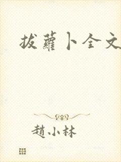 拔萝卜全文阅读