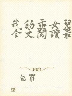 我的乖女儿小喜全文阅读最新章节阅读免费