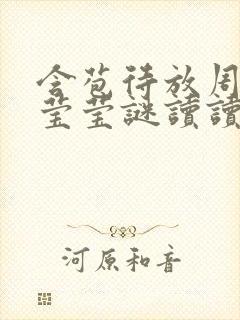 含苞待放周延镇莹莹谜读读