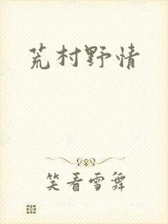 荒村野情