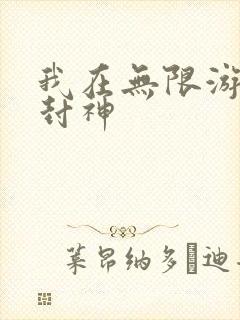 我在无限游戏里封神