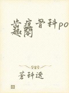 齿痕骨科po笔趣阁