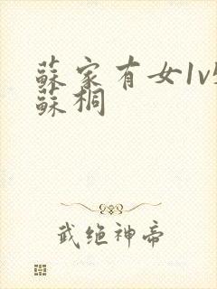 苏家有女1v5苏桐