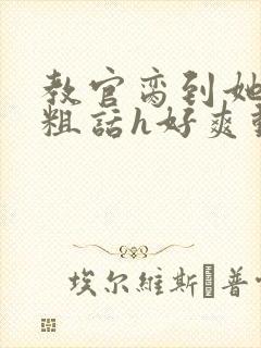教官脔到她哭h粗话h好爽动漫
