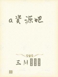 a资源吧