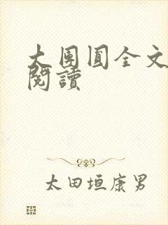 大团圆全文完整阅读