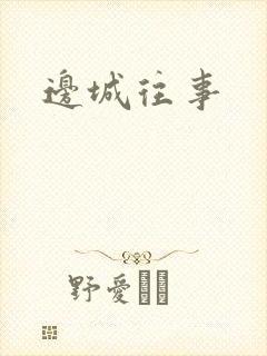 边城往事
