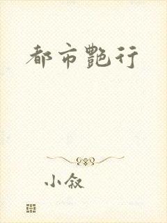 都市艳行