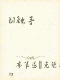 bl触手
