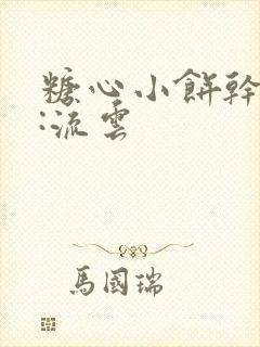 糖心小饼干作者:流云