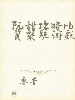 阮甜攻略rb优质系统游戏最新章节列表