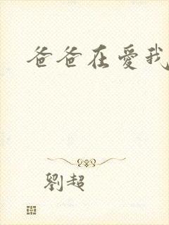 爸爸在爱我一次