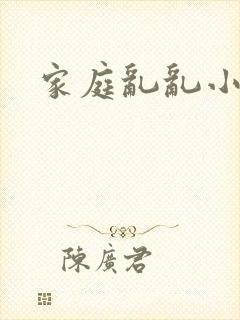 家庭乱乱小说