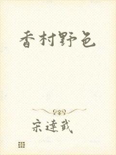 香村野色