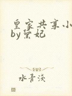 皇家共享小公主by黛妃