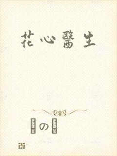 花心医生