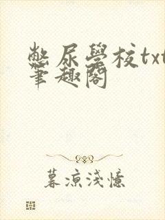 憋尿学校txt笔趣阁